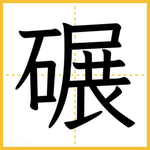 漢字「碾」