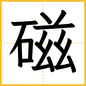漢字「磁」