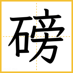 漢字「磅」