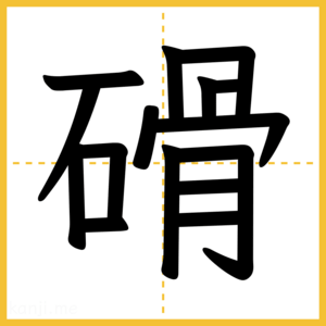 漢字「磆」
