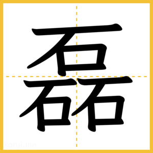 漢字「磊」
