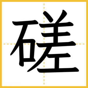 漢字「磋」