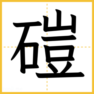 漢字「磑」