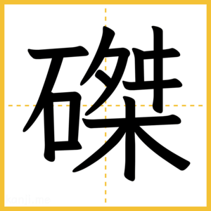 漢字「磔」