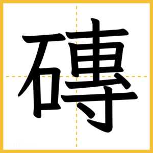 漢字「磚」