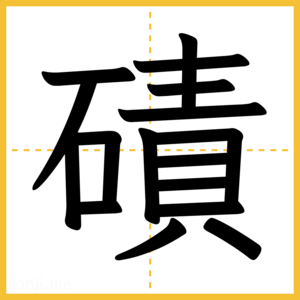 漢字「磧」