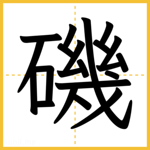 漢字「磯」