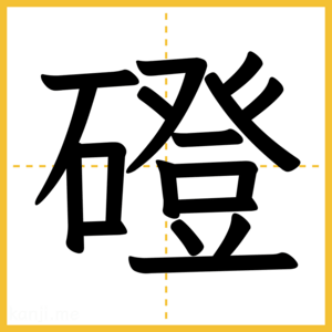 漢字「磴」