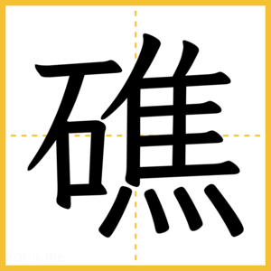 漢字「礁」