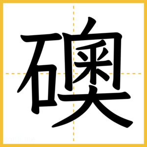 漢字「礇」