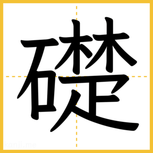 漢字「礎」