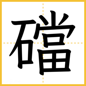 漢字「礑」