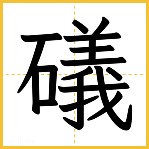 漢字「礒」