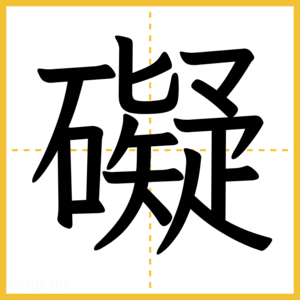 漢字「礙」