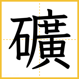 漢字「礦」