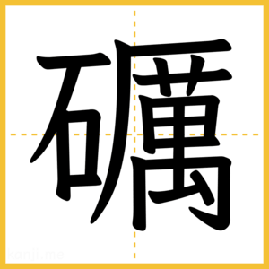 漢字「礪」