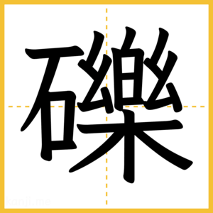 漢字「礫」