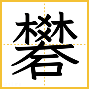 漢字「礬」