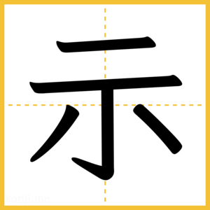 漢字「示」
