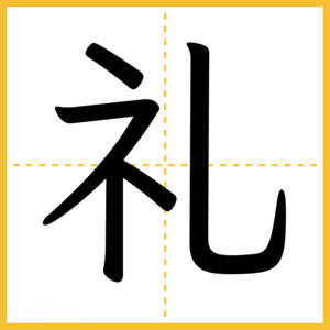 漢字「礼」
