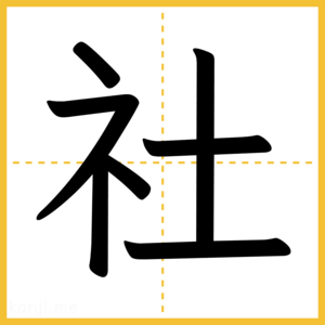 漢字「社」