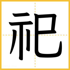漢字「祀」