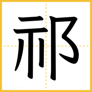 漢字「祁」
