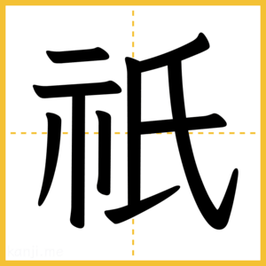 漢字「祇」