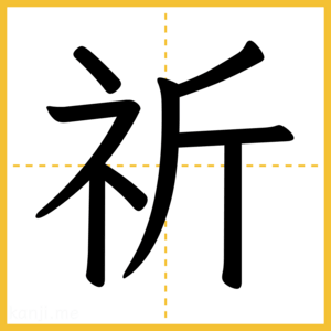 漢字「祈」