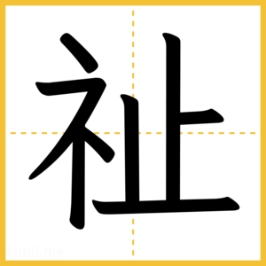漢字「祉」