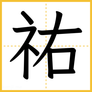 漢字「祐」