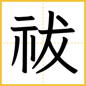 漢字「祓」