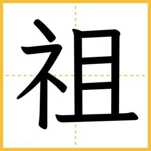 漢字「祖」