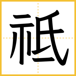 漢字「祗」
