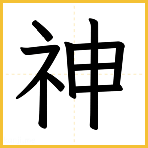 漢字「神」