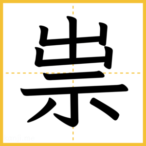 漢字「祟」