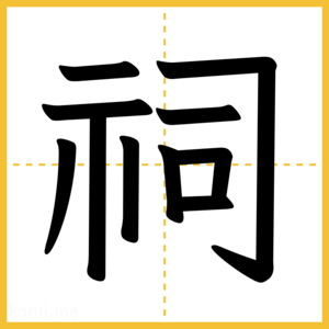 漢字「祠」