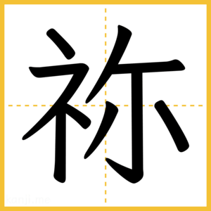 漢字「祢」