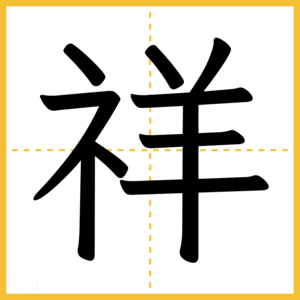 漢字「祥」