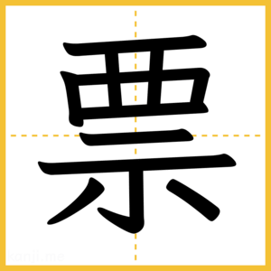 漢字「票」