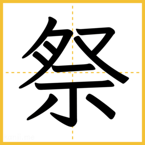 漢字「祭」