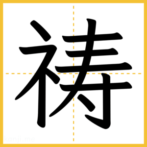 漢字「祷」