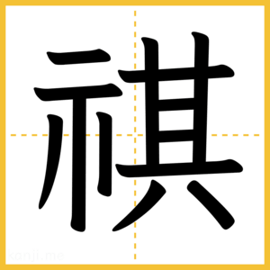 漢字「祺」