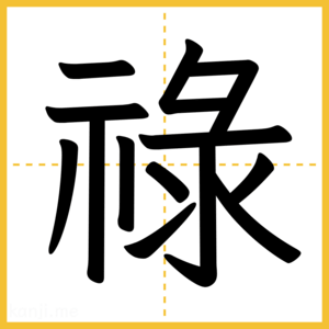 漢字「祿」