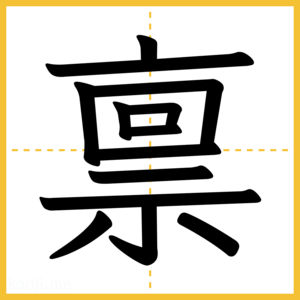 漢字「禀」