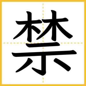 漢字「禁」