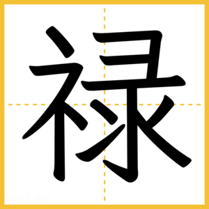 漢字「禄」