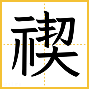 漢字「禊」