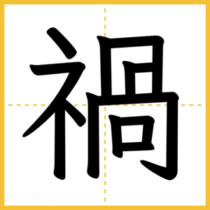 漢字「禍」