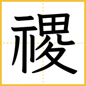 漢字「禝」